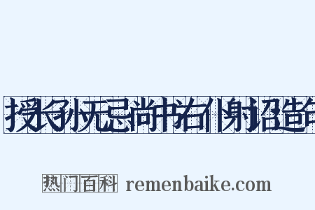 授长孙无忌尚书右仆射诏造句是什么意思的图片